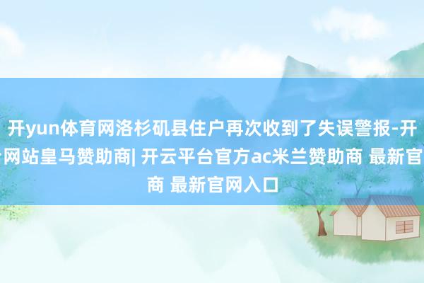 开yun体育网洛杉矶县住户再次收到了失误警报-开云平台网站皇马赞助商| 开云平台官方ac米兰赞助商 