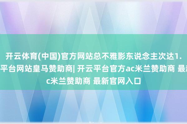开云体育(中国)官方网站总不雅影东说念主次达1.87亿-开云平台网站皇马赞助商| 开云平台官方ac米兰赞助商 最新官网入口