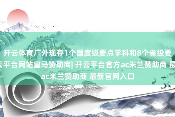 开云体育广外现存1个国度级要点学科和8个省级要点学科-开云平台网站皇马赞助商| 开云平台官方ac米兰赞助商 最新官网入口