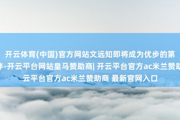 开云体育(中国)官方网站文远知即将成为优步的第一个技能配合资伴-开云平台网站皇马赞助商| 开云平台官方ac米兰赞助商 最新官网入口