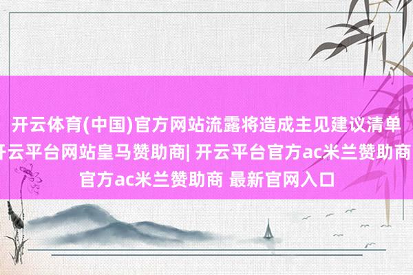 开云体育(中国)官方网站流露将造成主见建议清单并追踪督办-开云平台网站皇马赞助商| 开云平台官方ac米兰赞助商 最新官网入口