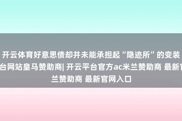 开云体育好意思债却并未能承担起“隐迹所”的变装-开云平台网站皇马赞助商| 开云平台官方ac米兰赞助商 最新官网入口