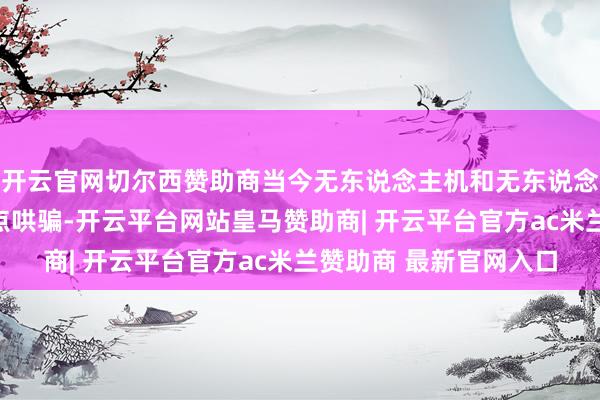 开云官网切尔西赞助商当今无东说念主机和无东说念主驿站在个别地区试点哄骗-开云平台网站皇马赞助商| 开云平台官方ac米兰赞助商 最新官网入口