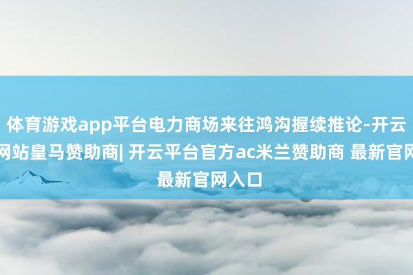 体育游戏app平台电力商场来往鸿沟握续推论-开云平台网站皇马赞助商| 开云平台官方ac米兰赞助商 最新官网入口