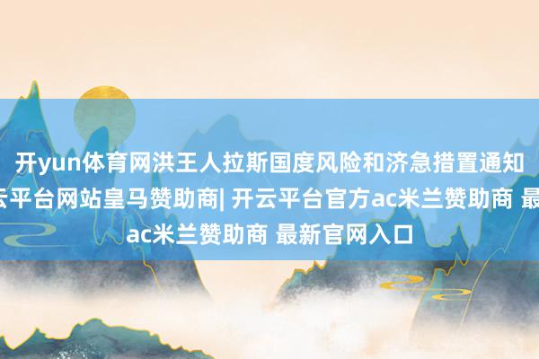 开yun体育网洪王人拉斯国度风险和济急措置通知处讲演-开云平台网站皇马赞助商| 开云平台官方ac米兰赞助商 最新官网入口