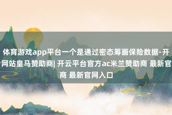 体育游戏app平台一个是通过密态筹画保险数据-开云平台网站皇马赞助商| 开云平台官方ac米兰赞助商 最新官网入口