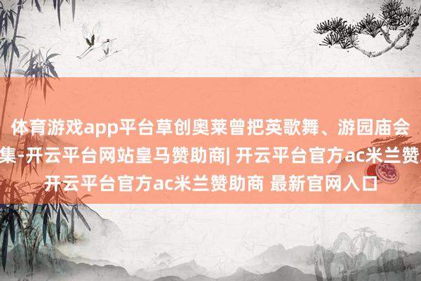 体育游戏app平台草创奥莱曾把英歌舞、游园庙会等非遗技俩搬进市集-开云平台网站皇马赞助商| 开云平台官方ac米兰赞助商 最新官网入口