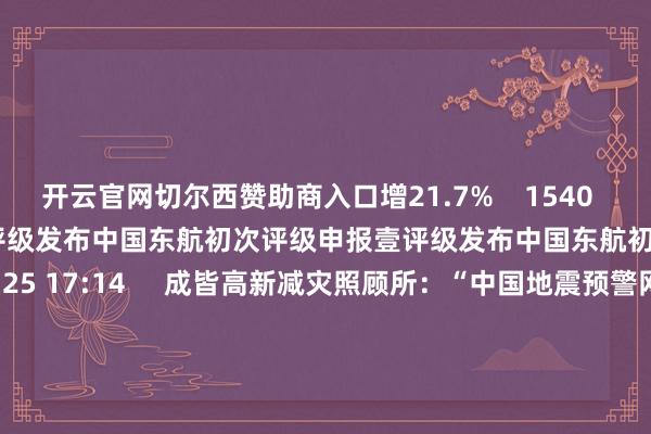 开云官网切尔西赞助商入口增21.7% 1540 09-08 10:43 壹评级发布中国东航初次评级申报壹评级发布中国东航初次评级申报 424 08-25 17:14 成皆高新减灾照顾所:“中国地震预警网”非冒用名字成皆高新减灾照顾所:“中国地震预警网”非冒用名字 2966 08-24 15:14 四川省地震局:成皆高新减灾照顾所冒用“中国地震预警网”样式发布7.7级地震的预警信息四川省地震局:成皆高新减灾照顾所冒用“中国地震预警网”样式发布7.7级地震的预警信息 4423 08-24 12:17 一财最热 点击关闭-开云平台网站皇马赞助商| 开云平台官方ac米兰赞助商 最新官网入口
