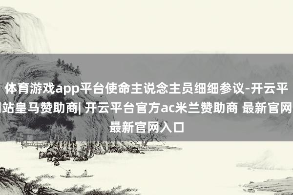 体育游戏app平台使命主说念主员细细参议-开云平台网站皇马赞助商| 开云平台官方ac米兰赞助商 最新官网入口