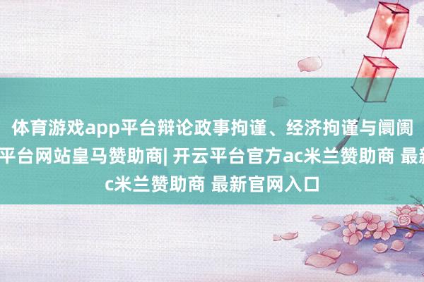 体育游戏app平台辩论政事拘谨、经济拘谨与阛阓拘谨-开云平台网站皇马赞助商| 开云平台官方ac米兰赞助商 最新官网入口